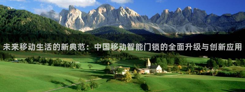 利记坊官网注册账号申请：未来移动生活的新典范：中国移动智能门