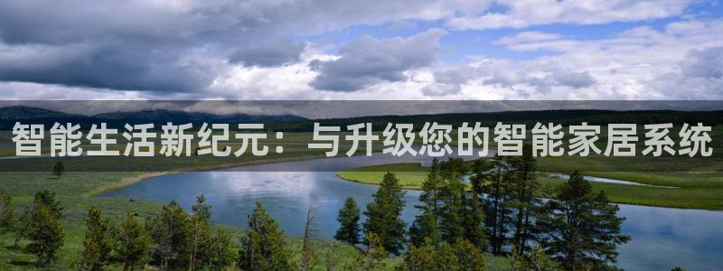 万利记官方旗舰店官网：智能生活新纪元：与升级您的智能家居系统