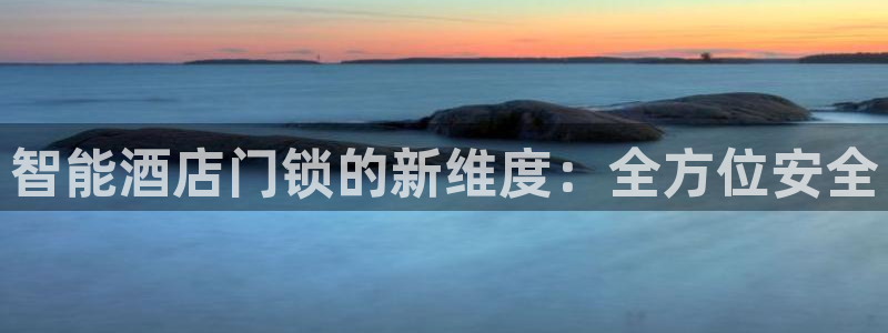利记官网加盟：智能酒店门锁的新维度：全方位安全