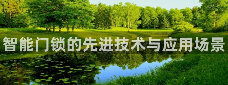 利记官网官方网站：智能门锁的先进技术与应用场景