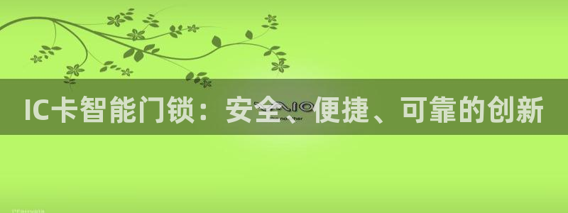 利记sbobet官网：IC卡智能门锁：安全、便捷、可靠的创新
