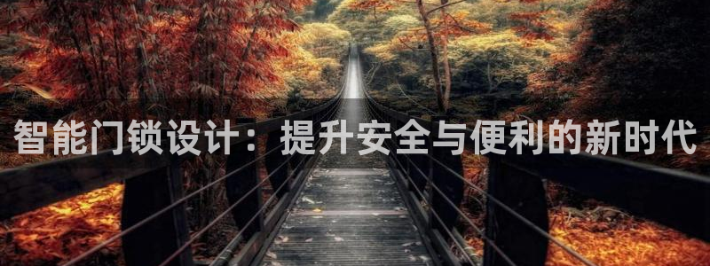 利记网官网：智能门锁设计：提升安全与便利的新时代