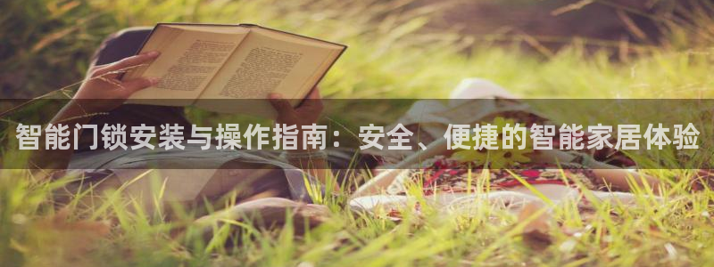 澳博官网app利记网址：智能门锁安装与操作指南：安全、便捷的