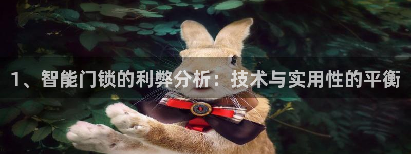 利记官网app下载网址日博官网网址：1、智能门锁的利弊分析：