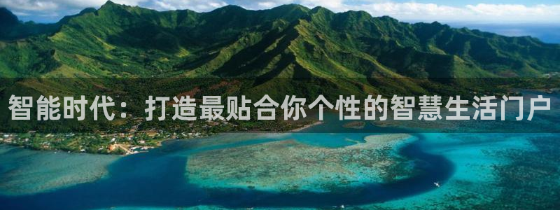 新利记官网：智能时代：打造最贴合你个性的智慧生活门户