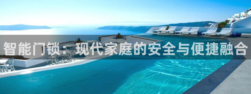 利记博彩官网：智能门锁：现代家庭的安全与便捷融合
