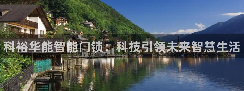 利记娱乐网官网：科裕华能智能门锁：科技引领未来智慧生活