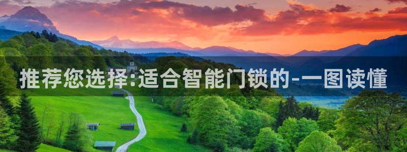 利记彩票平台官网：推荐您选择:适合智能门锁的-一图读懂