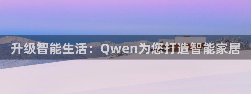 利记二手车行官网：升级智能生活：Qwen为您打造智能家居