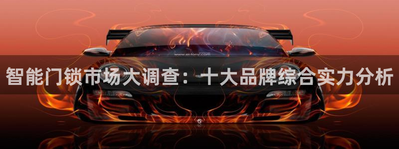 利记官网多少：智能门锁市场大调查：十大品牌综合实力分析