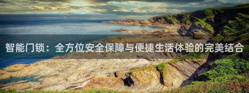 利记彩票官网：智能门锁：全方位安全保障与便捷生活体验的完美结