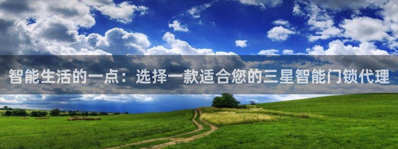 利记官网首页：智能生活的一点：选择一款适合您的三星智能门锁代