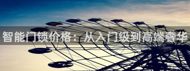 香港利记lee kee集团官网：智能门锁价格：从入门级到高端