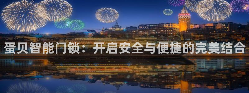 利记官网地址：蛋贝智能门锁：开启安全与便捷的完美结合