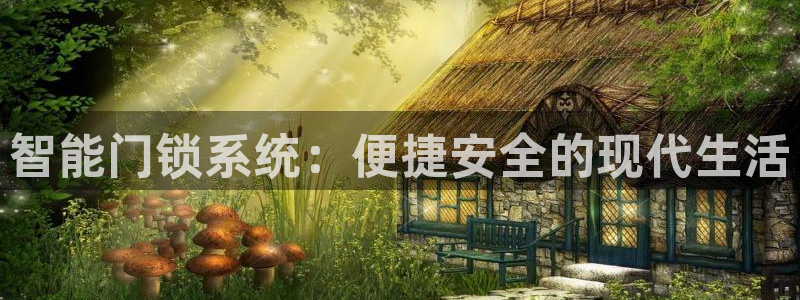 利记官网加盟：智能门锁系统：便捷安全的现代生活