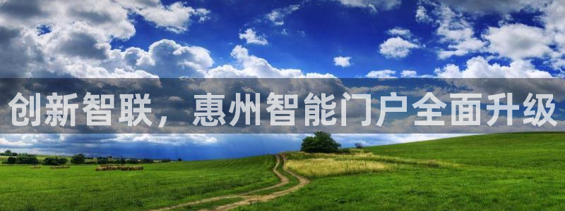 利记官网入口：创新智联，惠州智能门户全面升级