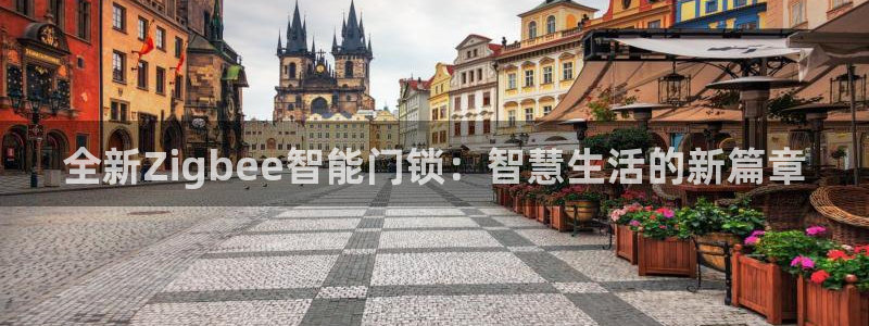 利记彩票导航网址官网hd71：全新Zigbee智能门锁：智慧